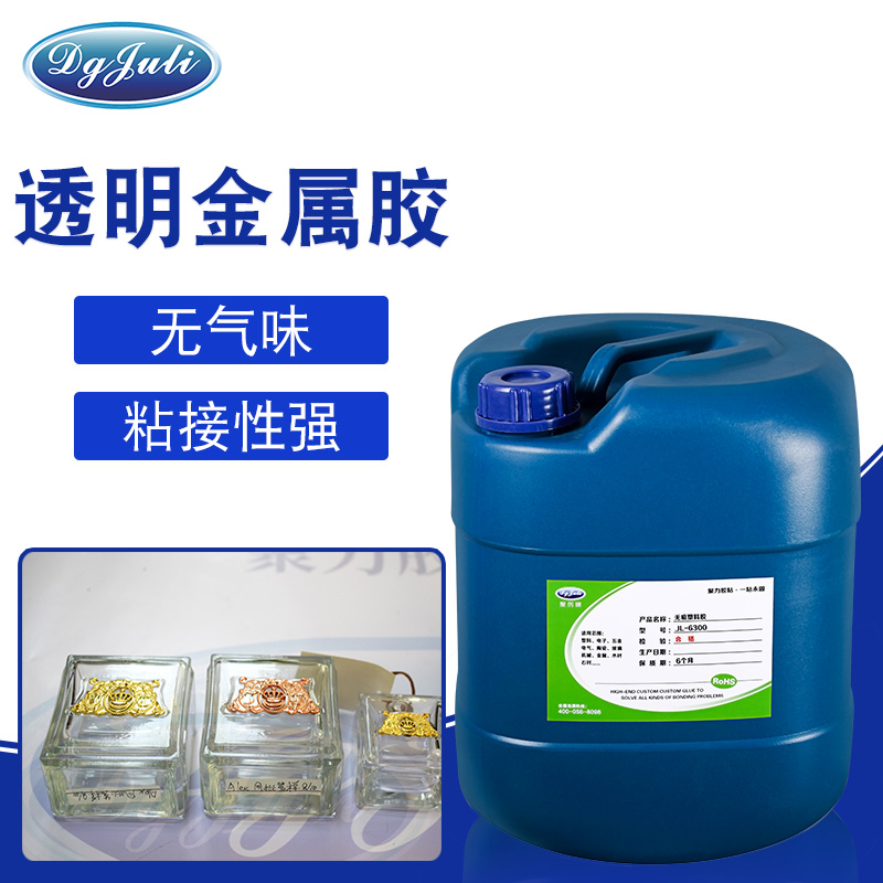 一款透明金屬膠解決多個粘接問題,聚力透明金屬膠就是這么厲害