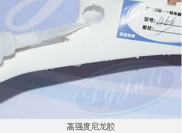 尼龍用什么膠水粘 無白化尼龍膠水 尼龍專用膠水 聚力尼龍膠水廠家