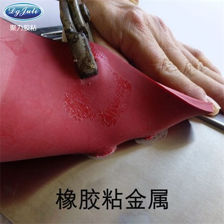 橡膠粘金屬易脫落-膠粘劑廠家東莞聚力可輕松解決 