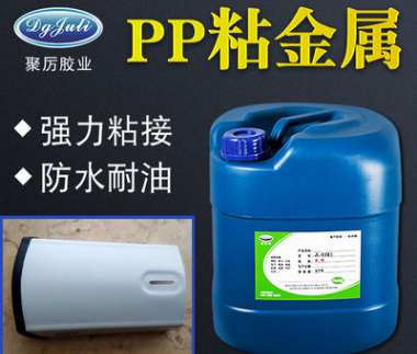 透明PP粘金屬膠水{環保無氣味}美國FDA認證+REACH-181項檢測【聚力】