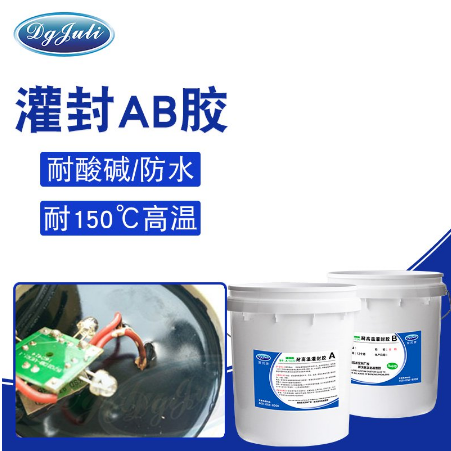 耐高溫灌封AB膠