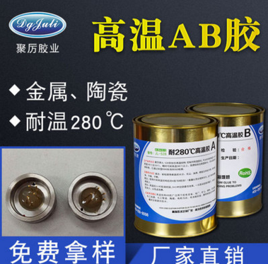 高溫AB膠