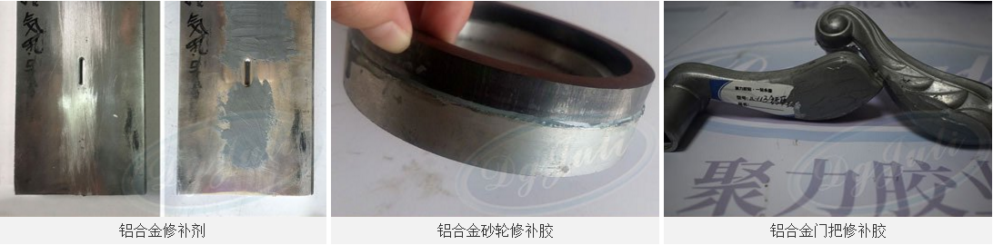 鋁合金修補劑