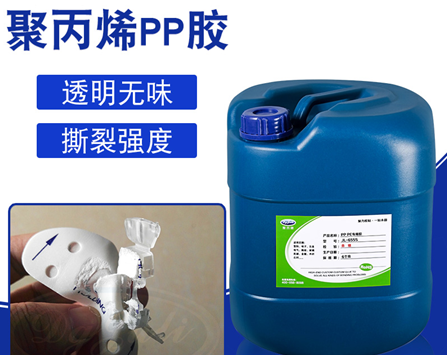 PP粘海綿膠水 不發硬+耐水煮 聚力牌PP粘海綿環保膠水