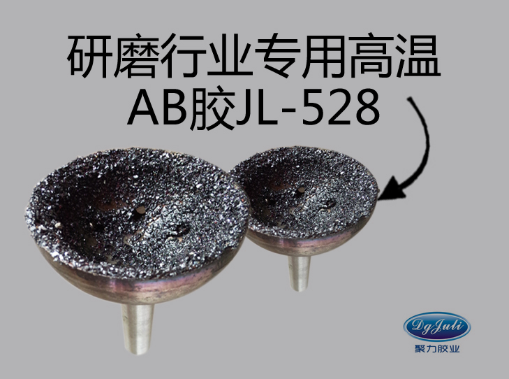 耐高溫研磨膠水
