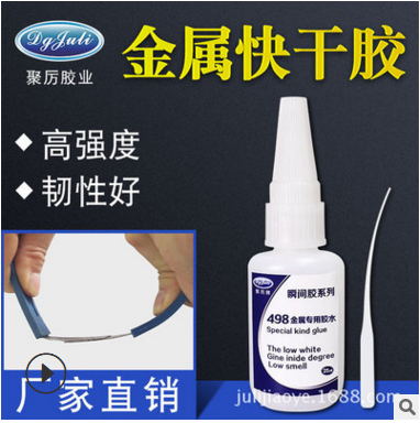 金屬速干膠