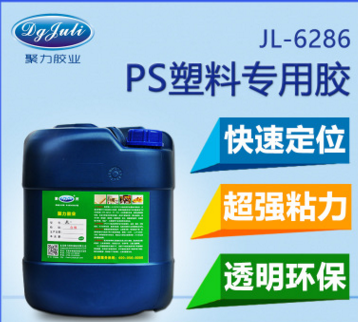 PS塑料膠水