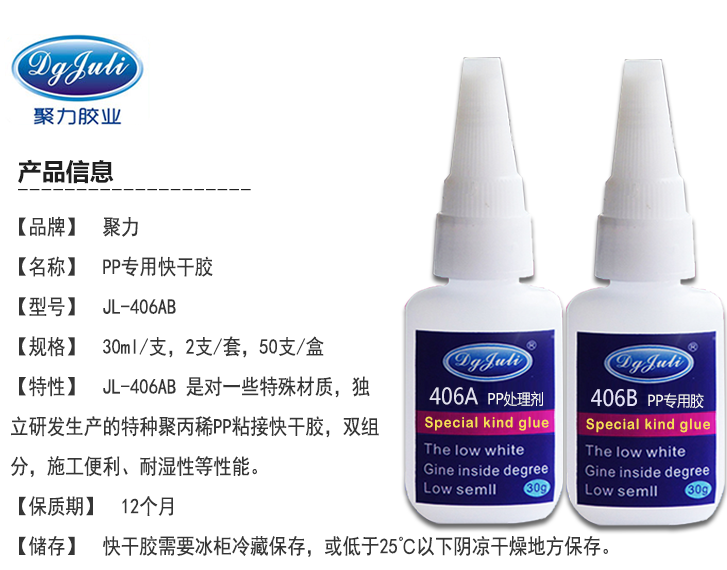 聚丙烯瞬干膠水