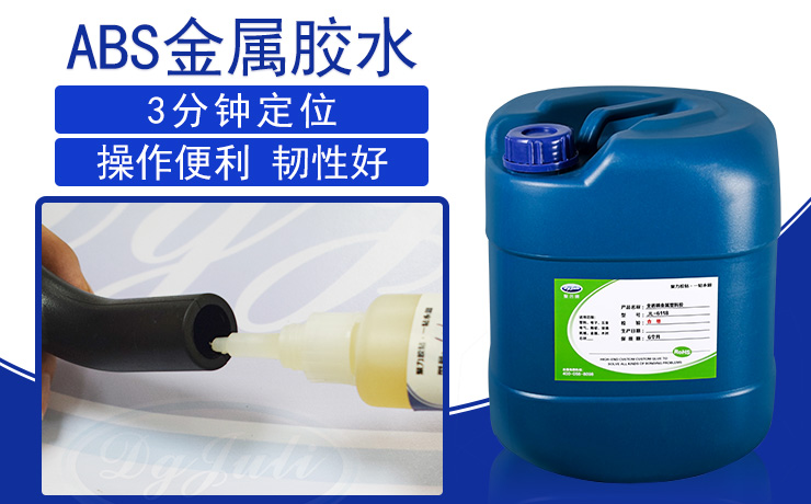 怎樣提高ABS塑料粘金屬膠水的強(qiáng)度？ABS膠水廠家東莞聚力膠粘給您答案