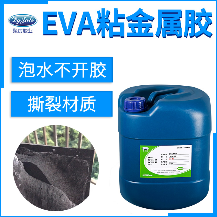 EVA粘金屬膠水