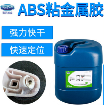 金屬粘ABS粘合劑