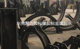 橡膠粘金屬快干膠定制型號助力民族企業(yè)獲得海外大訂單