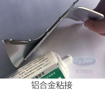 強(qiáng)力金屬膠水|鋁合金不銹鋼鐵等金屬材質(zhì)的自粘和互粘代替焊接效果【廣東膠水廠聚力】
