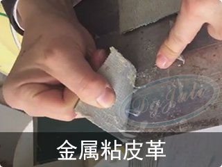 金屬塑料多用膠水|初粘力強透明防水+膠膜柔韌干燥快【廣東膠水工廠聚力 】