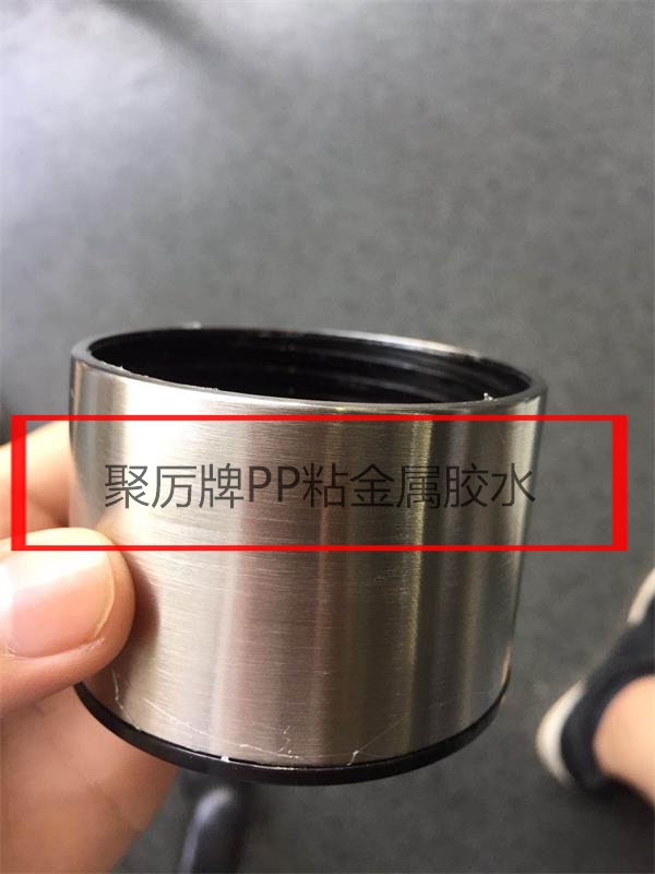 聚丙烯塑料粘金屬粘合劑|長時間耐高溫100度開水+強度高環保能出口[聚力粘合劑批發廠]