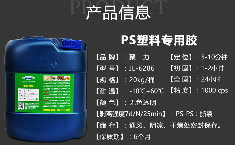PS強力膠水廠家批發找研發生產集于一身真材實料產品齊全的東莞聚力膠水廠