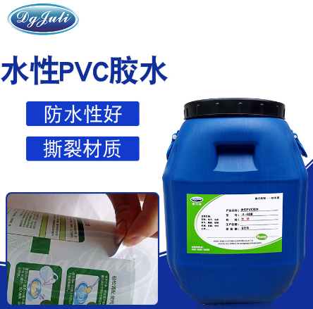 水性PVC膠水|接著力特佳+耐水耐堿性耐黃變【湖北PVC膠水工廠聚厲】