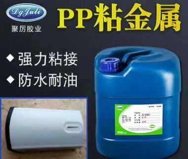山東省PP膠水生產廠聚厲PP粘金屬專用膠水用于PP與金屬大面積粘接強度高免處理8500家客戶長期選擇合作