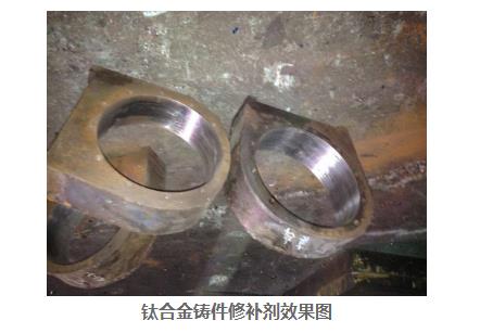 鈦合金鑄件修補(bǔ)膠哪家好?強(qiáng)度高耐高溫+密封效果好 河北省密封膠廠家聚力值得信賴(lài)