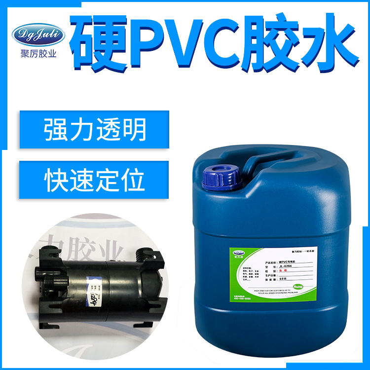 聚厲牌JL-6284硬PVC塑料膠水