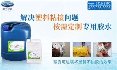 塑料用什么膠水粘?找強(qiáng)力環(huán)保塑料膠水廠家定制