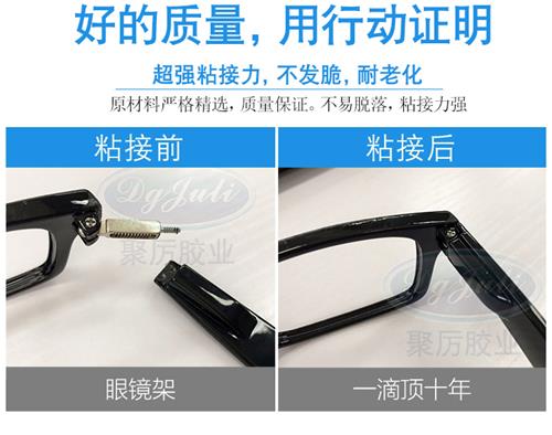 眼鏡架用什么膠水粘?優(yōu)選聚力膠水廠生產(chǎn)的強度高透明無痕的金屬速干膠