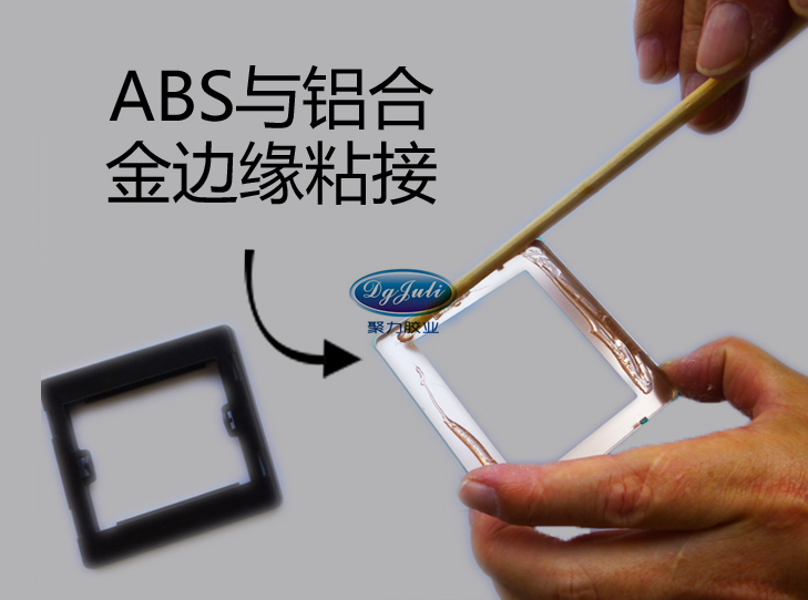 ABS塑料粘金屬膠水優勢及使用方法！