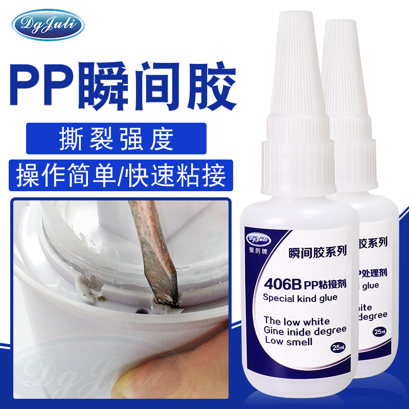 PP瞬間膠水