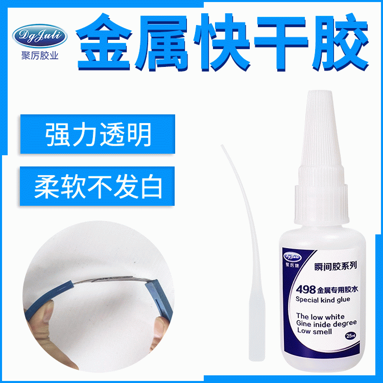 高強度金屬瞬干膠 環保低氣味 粘金屬專用快干膠