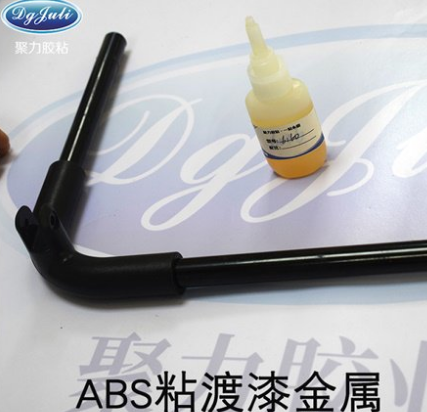 粘金屬與ABS用什么粘合劑牢固！