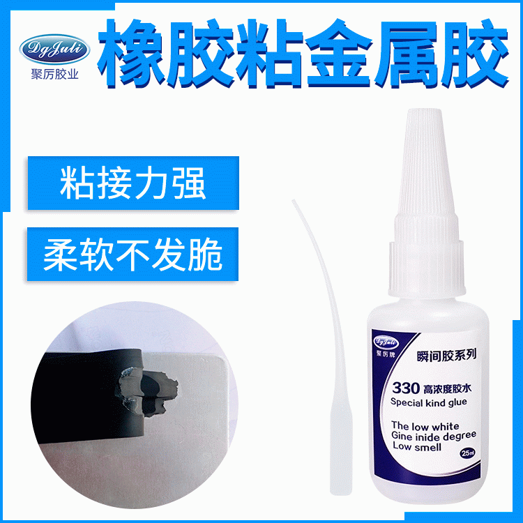 橡膠粘不銹鋼用什么膠 聚厲橡膠專用快干膠 橡膠金屬瞬干膠廠家