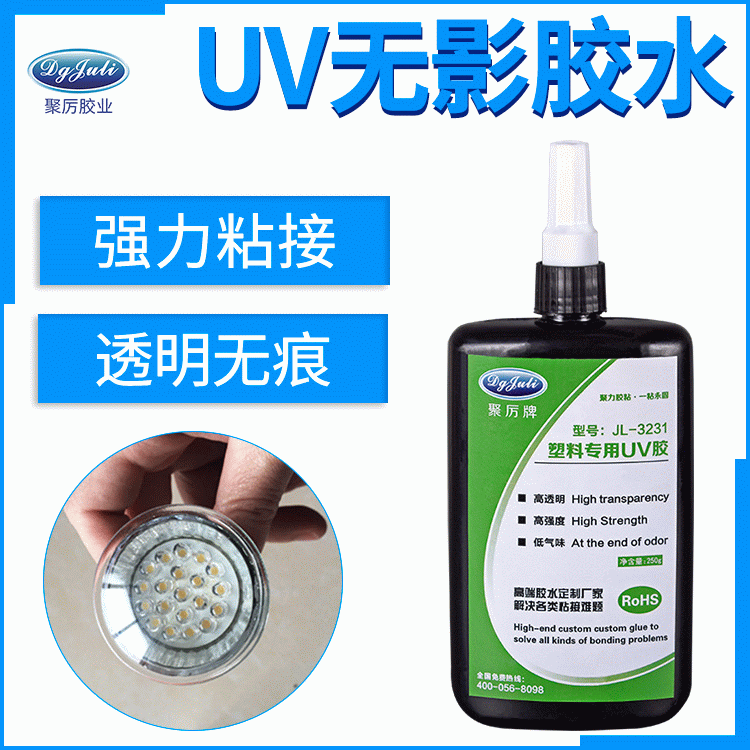 怎么選UV膠 透明快干無痕UV膠 聚厲UV膠廠家