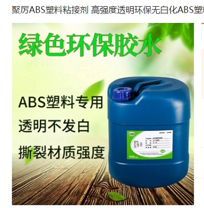 高強度不變軟ABS塑料膠水  聚厲牌JL-1608全透明無色ABS膠水