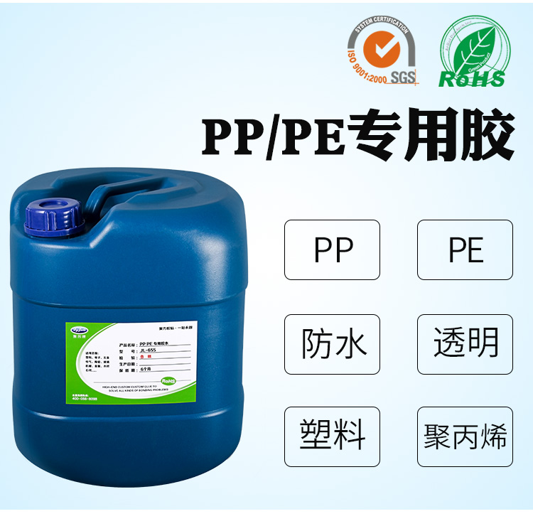 聚丙烯pp塑料膠水|粘接pp塑料專用聚厲牌JL-655