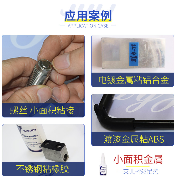 JL-498小面積專用金屬快干膠水