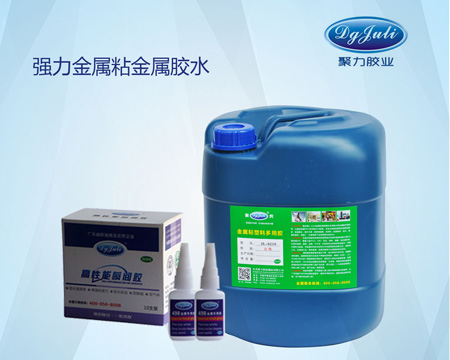 金屬粘合劑使用時(shí)需要注意的幾個(gè)要點(diǎn)-聚力膠水