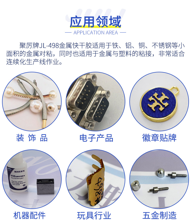 JL-498不發白金屬快干膠水