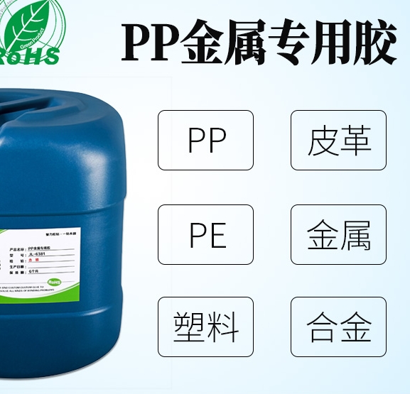 PP塑料粘金屬膠水|符合環(huán)保標準