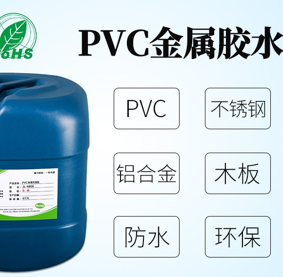 pvc塑料粘金屬膠水|根據(jù)工藝定制膠水廠家