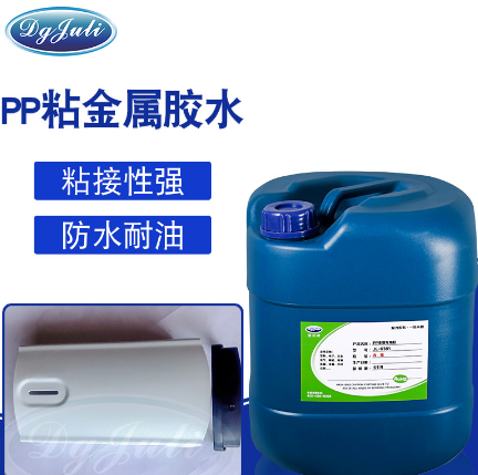 PP粘不銹鋼膠水 聚丙烯粘金屬專用膠 聚力牌PP粘金屬膠 PP粘不銹鋼膠水 聚丙烯粘金屬專用膠 聚力牌PP粘金屬膠